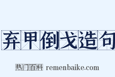 弃甲倒戈造句是什么意思的图片